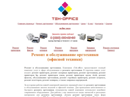 Ремонт принтеров, ремонт оргтехники, обслуживание оргтехники,  ремонт факсов, копиров, ремонт принтеров hp, canon, epson, тонеров ricoh, а также заправка картриджей. Москва