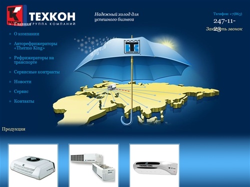 Группа компаний «Техкон», являемся 15 лет официальным Дилером корпорации «Thermo King» на Юге России