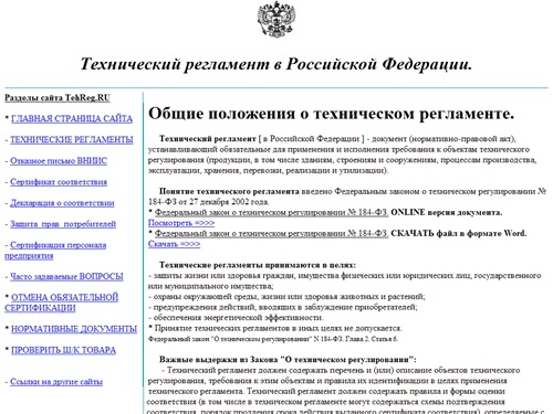 Техрегламент в России. Технический регламент, сертификат соответствия, декларация. Бесплатно.