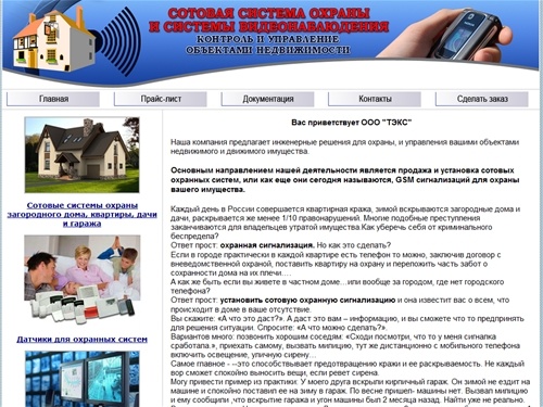 GSM сигнализация, системы видеонаблюдения для вашего дома и гаража