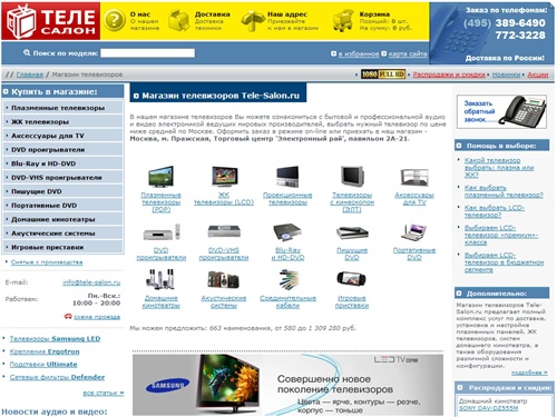 Магазин телевизоров Tele-Salon.ru. ЖК телевизоры и плазменные панели. г. Москва. Отличные цены!