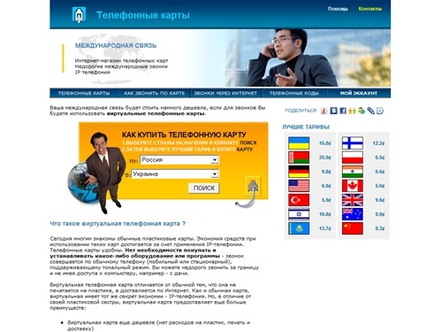 Телефонные карты - международные звонки за сущие копейки