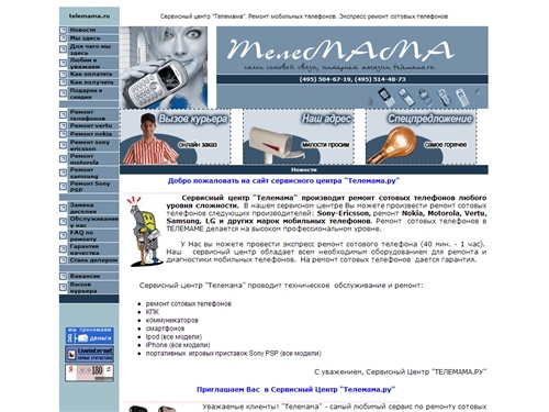 Ремонт сотовых телефонов (495) 504-67-19, ремонт nokia ( нокиа ), 
	ремонт  сотовых sony ericsson. 