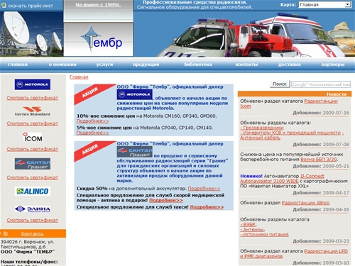 
Воронеж. Продажа радиостанции (рации) Alinco, Icom, Kenwood, Motorola, Vertex, Yaesu, Гранит, Вэбр, Лен. Мигалки, СГУ, сирены для спецмашин. - Тембр, Воронеж.. 