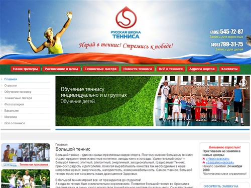 Русская Школа Тенниса: обучение большому теннису, занятия большим теннисом, теннис уроки, секция тенниса теннисная школа в Москве
