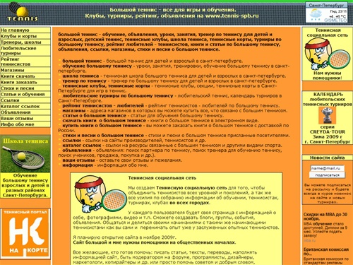 Большой теннис - обучение, объявления, теннисные клубы, школа тенниса, уроки, занятия, тренер по теннису для детей и взрослых, теннисные корты в Санкт-Петербурге Спб, детский теннис, секции, любительский теннис, теннисная школа, большой теннис в санкт-п