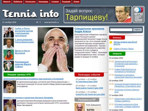 Теннис Инфо - все о звездах тенниса, обзоры теннисных турниров WTA и
ATP, результаты, новости, интервью и комментарии