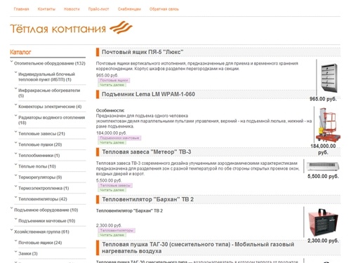 Тёплая компания - Продажа инфракрасных обогревателей: Индивидуальный блочный тепловой пункт, конвекторы электрические, тепловая завеса Ballu (Ballu конвекторы), а также конвекторы электрические настенные, Радиаторы водяного отопления (радиаторы отопления 