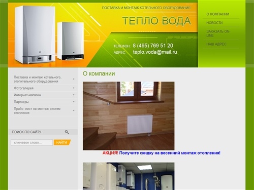 Поставка и монтаж котельного, отопительного оборудования г.Москва Компания ТЕПЛО.ВОДА