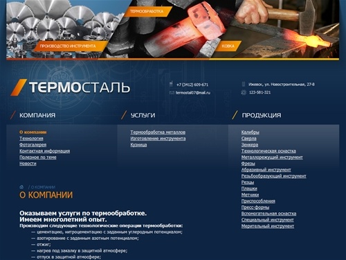 О компании | ООО «Термосталь»- Термообработка металлов, термическая обработка металла, термообработка сталей, термообработка, цементация, азотирование, отжиг
