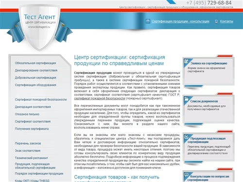 Центр сертификации Тест Агент. Сертификация продукции, сертификат соответствия. Сертификация товаров, получить сертификат соответствия