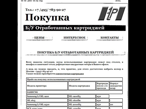 Тел.: +7 /495/ 783-90-27 Тест Сервис - покупка б/у отработанных картриджей
