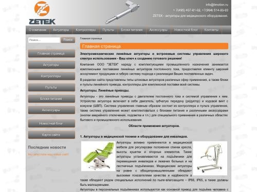Zetek - Актуаторы для медицинской техники и для промышленного назначения