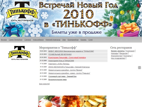 Сеть пивных ресторанов «Тинькофф» | Живое пиво, закуски, европейская кухня, суши, живое общение, концерты, Санкт-Петербург, Москва, Самара. Нижний Новгород, Тольятти, Новосибирск, Уфа, Алматы, Екатеринбург, Сочи, Казань, Ростов-на-Дону