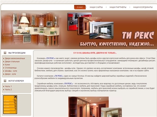 Компания "ТИ РЕКС"... Кухни, двери купе, стальные, межкомнатные,  шкафы купе, столешницы...