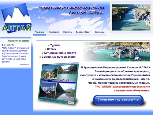 Главная | Туристическая Информационная Система «Алтай»