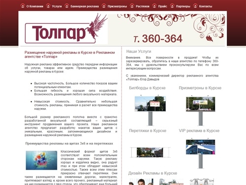 Рекламное Агентство Толпар в Курске. Наружная реклама в Курске
