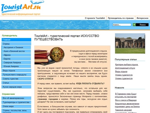TouristArt - туристический портал ИСКУССТВО ПУТЕШЕСТВОВАТЬ