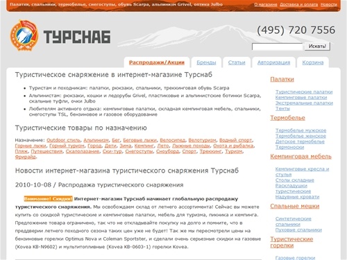 Палатки, спальники, термобелье, снегоступы, обувь Scarpa, альпинизм Grivel, оптика Julbo - Турснаб