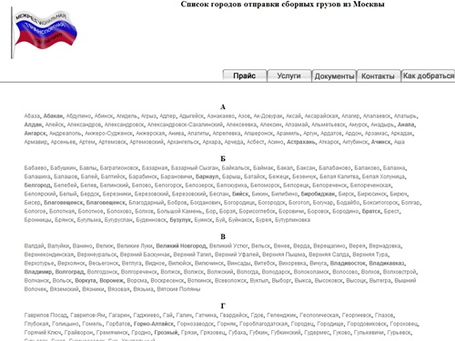 Список городов отправки сборных грузов из Москвы