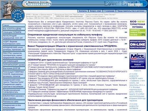 ЮА Персона Грата: юридические услуги, аудит, консалтинг в сфере туризма. Организация турфирм от А до Я.