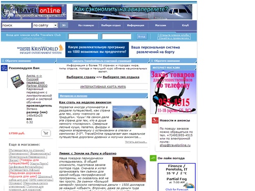 Интернет-магазин TRAVELONLINE.RU. Товары для путешественников. Путеводители, разговорники. карты, словари. электронные переводчики, чемоданы и дорожные сумки, товары в дорогу и телефонные карты, резиновые сапоги и тапочки для плавания, gps-навигаторы и ци