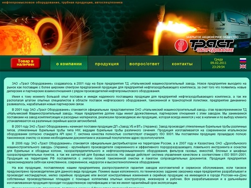 Траст-Оборудование - нефтепромысловое оборудование, трубная продукция, автоспецтехника, О компании