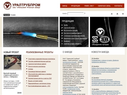 Уральский трубный завод Уралтрубпром - профильные трубы, металлоконструкции, сварная балка, мостовые ограждения, электросварные трубы, швеллер, уголок