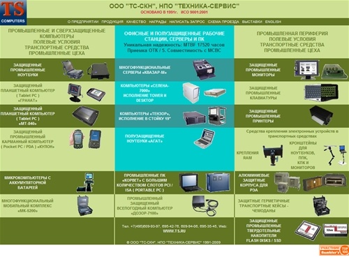 TS Computers - Защищенные промышленные ноутбуки и компьютеры. Защита от вибрации, ударов, пыли, влаги, электромагнитного излучения. НПО Техника-Сервис