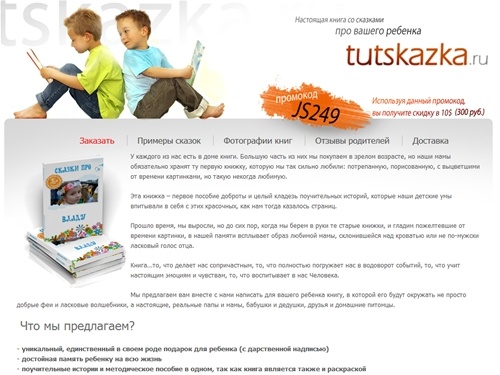 Сказка про вашего ребенка. Уникальный подарок для детей 3-8 лет от TuTSkazka