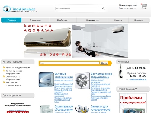 Твой Климат - интернет-магазин климатического оборудования.