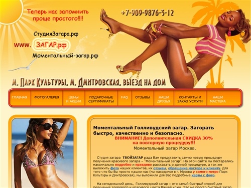 Быстрый загар, моментальный Голливудский загар с выездом на дом, Быстро загореть.Моментальный загар в салоне. Студия загара. Моментальный загар Москва бронзирование Автозагар