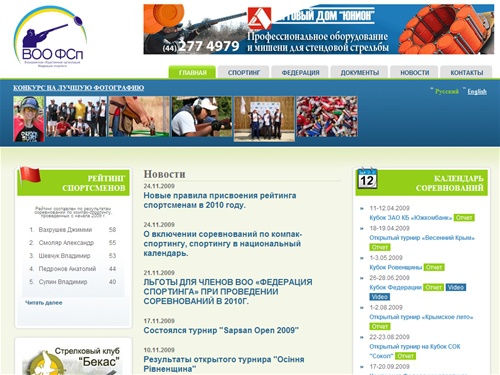 ВОО Федерация спортинга | Спортинг в Украине