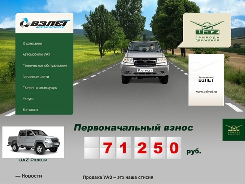 Взлет :: автомобили УАЗ: УАЗ Патриот, УАЗ Хантер, УАЗ Фермер. Продажа УАЗ, доступные цены на УАЗ. Официальный дилер ОАО «УАЗ»