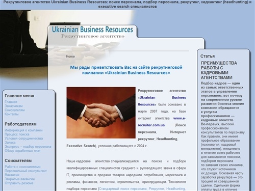 Рекрутинговое агентство «Ukrainian Business Resources» Headhunting Рекрутинг Поиск персонала Подбор персонала Executive Search Кадровое агентство Персонал
