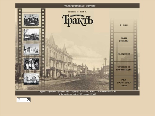 Телестудия 'Уфимский Трактъ' - создание фильмов в Уфе 