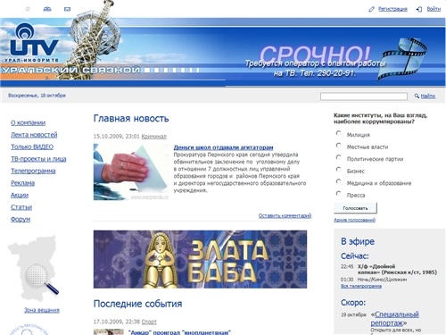Официальный сайт телерадиокомпании «Урал-Информ ТВ»