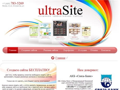 Веб студия ultraSite - создание реклама сайтов и Интернет магазинов, телефон в Москве (495) 783-5269.