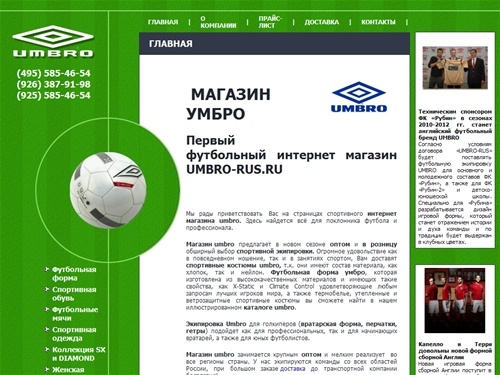 Интернет магазин, футбольная экипировка, магазин умбро, спортивная одежда, футбольная форма, костюмы, бутсы, каталог,Umbro,умбро, оптом в Москве