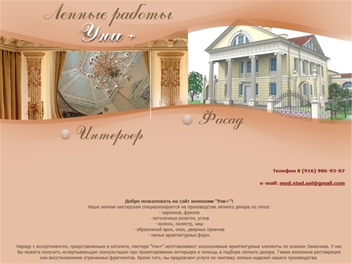 Модерн Студия УНИ+ - лепнина из гипса, лепной декор, для фасадов и интерьеров.