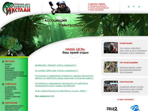 Уральский центр пэйнтбола «Икстлан» — лучший пэйнтбольный клуб в Челябинске! Пэйнтбол в Челябинске.