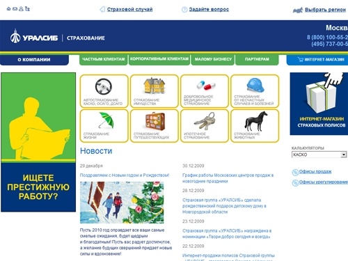 Страхование имущества, недвижимости, добровольное медицинское страхование, автокаско страхование авто - Страховая группа «УРАЛСИБ» (Москва)