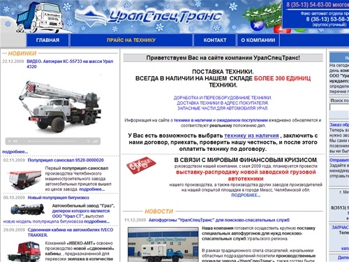 Главная страница. Автомобили Урал и запчасти для Урал. Автомобили Камаз. Самосвал Урал. Седельный тягач Урал. Бортовой Урал. Автокран. Запасные части. Самосвалы КАМАЗ. Прицепы. Полуприцепы. ПАРМ. ППУА. Гидроманипуляторы.