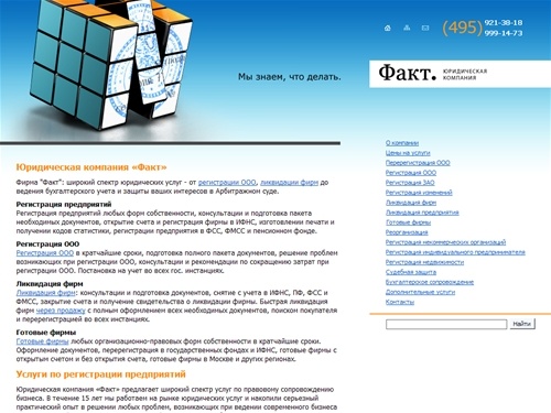 Компания Факт: регистрация фирм (регистрация ООО, зао), регистрация предприятий | Ликвидация фирм, ликвидация предприятий и другие юридические услуги