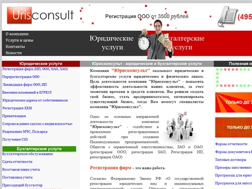 Юрисконсульт - Регистрация ООО, ЗАО, ОАО, ликвидация фирм ООО, бухгалтерские услуги. Юридические и бухгалтерские услуги.