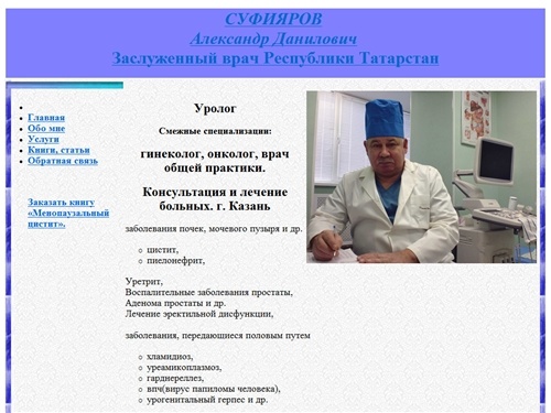 Казань Врач уролог Суфияров Д. А.Заслуженный врач
РТ.Консультация и лечение