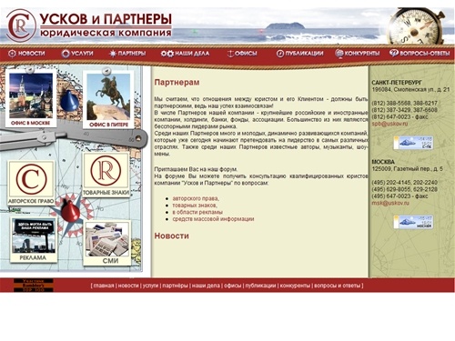 Юридическая компания "Усков и Партнеры" - авторское право, товарные знаки, реклама, СМИ