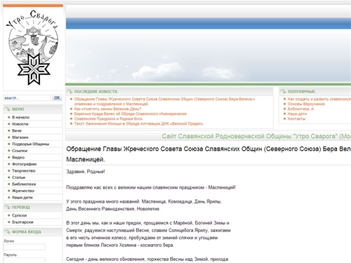 Сайт Славянской Родноверческой Общины "Утро Сварога" (Москва и Дубна)