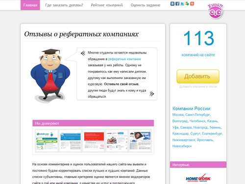 Отзывы о рефератных компаниях. Zaochnik, HomeWork, DiplomTime, RosDiplom, FinDiplom, MosDiplom и др.