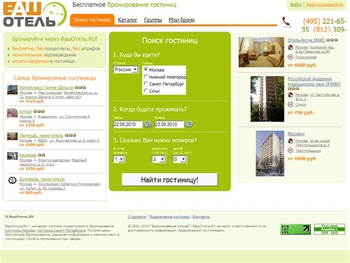 ВашОтель.RU: моментальное бронирование гостиниц